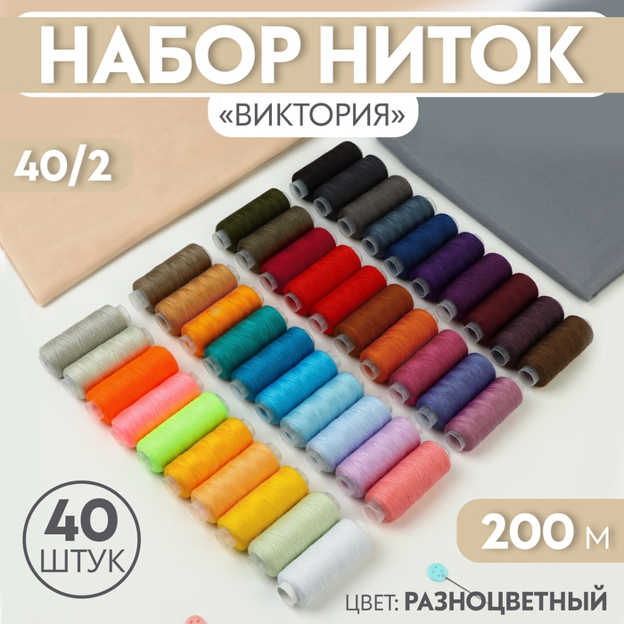 Набор ниток «Виктория», 40/2, 200 м, 40 шт, цвет разноцветный Набор ниток «Виктория», 40/2, 200 м, 40 шт, цвет разноцветный