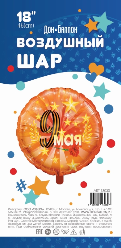 Воздушный шар фольгированный 18" круг "9 мая (золотые звезды)" оранжевый, 1 шт. в уп.