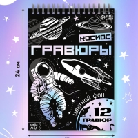 Творческая книга "Гравюры. Космос", 16 стр.
