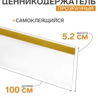 Ценникодержатель полочный самоклеящийся DBR=52, 1000 мм, прозрачный