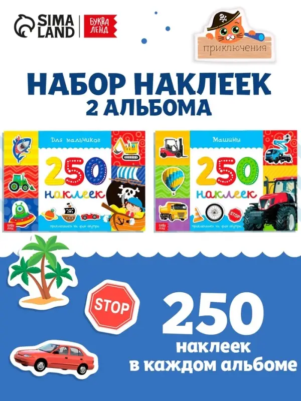 Наклейки &laquo;250 наклеек. Для мальчиков&raquo;, набор 2 шт. по 8 стр.