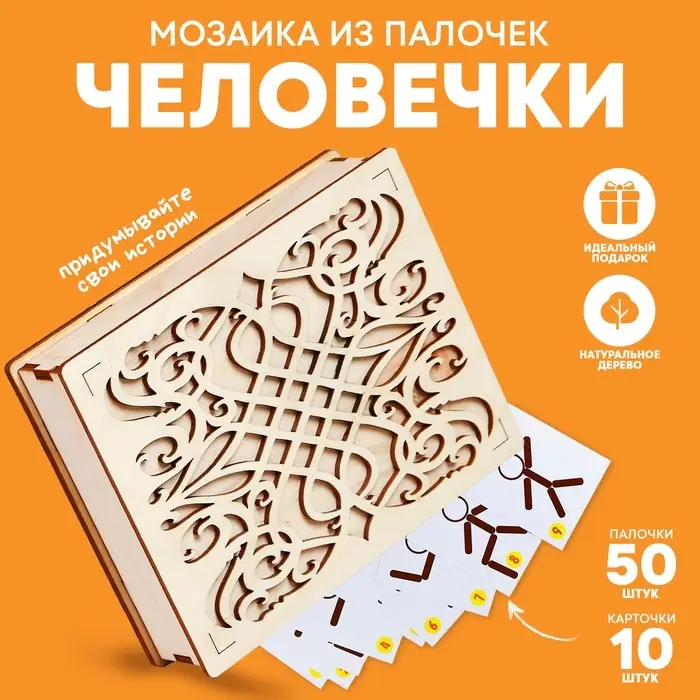 Мозаика из палочек &laquo;Человечки&raquo;, 50 палочек, 10 карточек