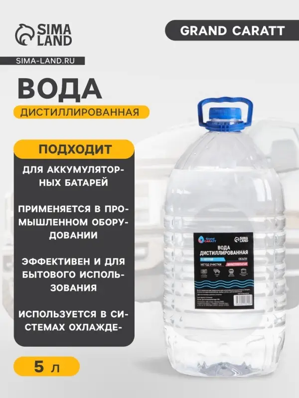 Вода дистиллированная Grand Caratt, 5 л