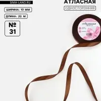 Лента атласная, 10 мм, 23±1 м, коричневая №31