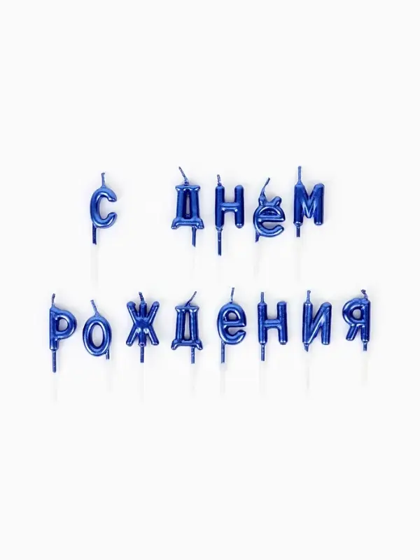 Свечи для торта &laquo;С Днём Рождения&raquo;, голубые