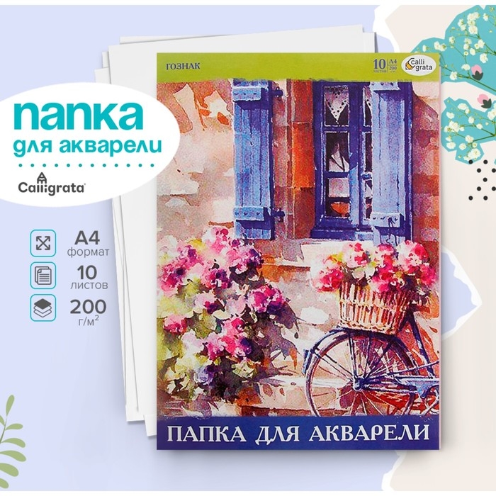 Папка для акварели А4, 10 листов, бумага СПБФ ГОЗНАК 200 г/м&sup2;
