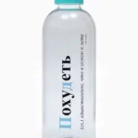 Бутылка для воды пластиковая &laquo;Похудеть&raquo;, 1 л