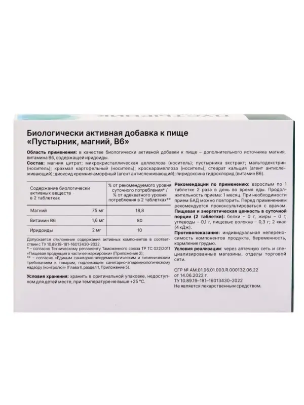 Пустырник, магний, В6, 60 таблеток, 550 мг