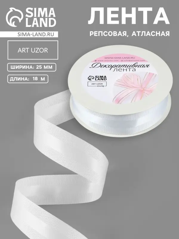 Лента декоративная, репсовая, атласная, 25 мм, 18&plusmn;1 м, белая №001