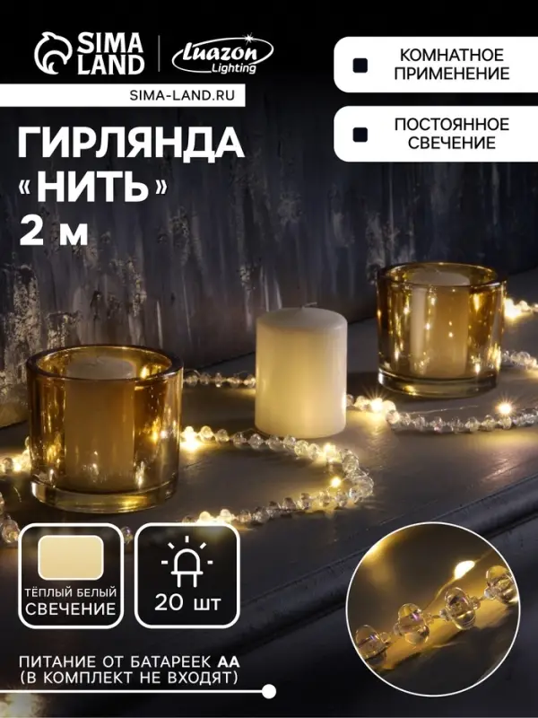 Гирлянда &laquo;Нить&raquo; 2 м, роса с насадками &laquo;Бусы&raquo;, IP20, серебристая нить, 20 LED, от батареек АА&times;2, 2 режима, свечение тёплое белое