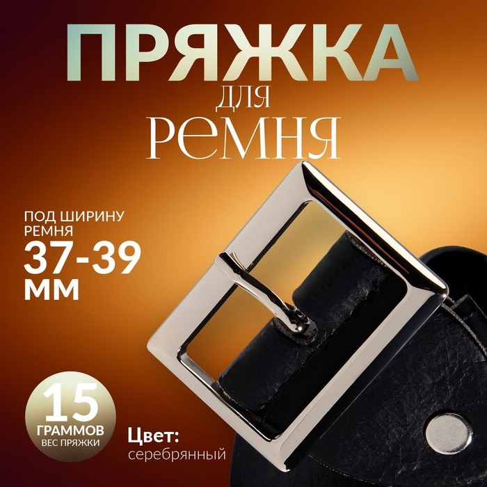 Пряжка для ремня, 4,8 × 3,6 см, 39 мм, цвет серебряный Пряжка для ремня, 4,8 × 3,6 см, 39 мм, цвет серебряный