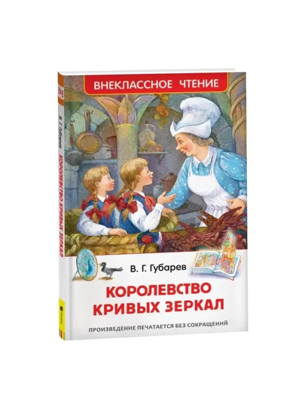 Книга детская &laquo;Королевство кривых зеркал&raquo;, Губарев В.Г.