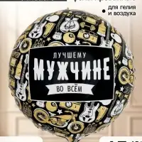 Воздушный шар фольгированный 18" &laquo;Лучшему во всем&raquo;, набор 5 штук