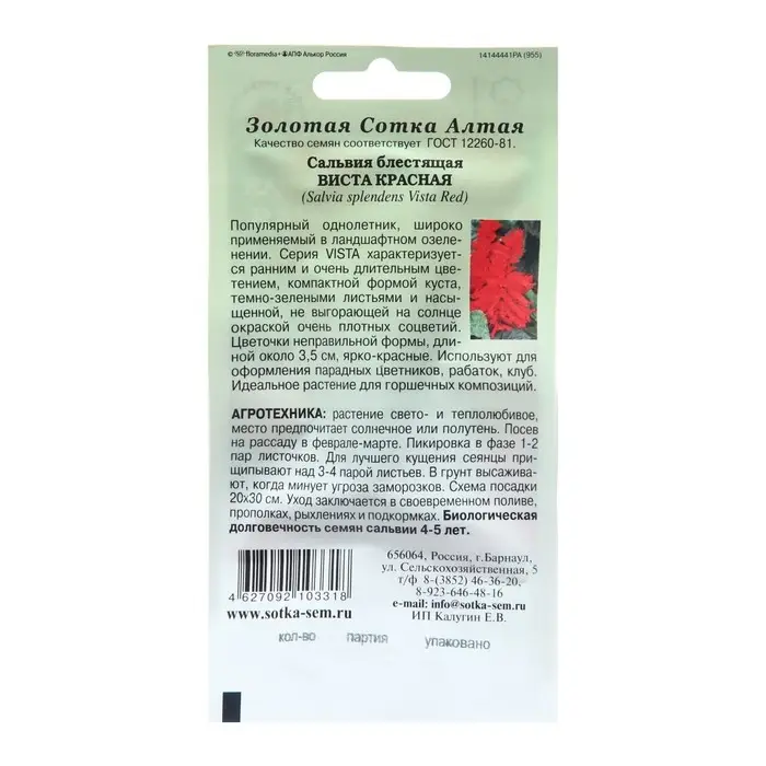 Семена цветов Сальвия  Семена цветов Сальвия "Виста Красная", 10 шт