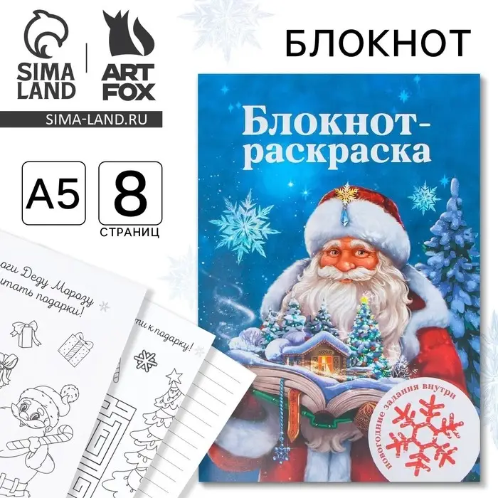 Блокнот детский с раскраской, А5, 8 страниц «Дед Мороз» Блокнот детский с раскраской, А5, 8 страниц «Дед Мороз»