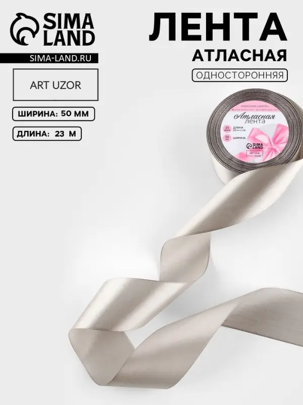 Лента атласная, 50 мм, 23&plusmn;1 м, светло-серая