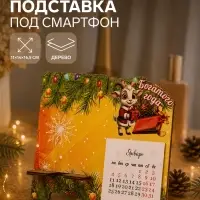 Подставка под смартфон с календарем 2027 &laquo;Богатого Года&raquo;, 16.5&times;14 см