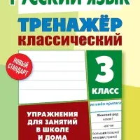Тренажер по русскому языку &laquo;Упражнения для занятий в школе и дома&raquo;, 3 класс