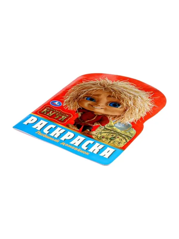 Раскраска &laquo;Любимый домовёнок&raquo;. 16 стр., Домовёнок Кузя