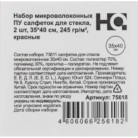 Салфетка хозяйственная HQ Profiline д/стекл ПУ 35х40см 245г/м2 красн 2шт/уп