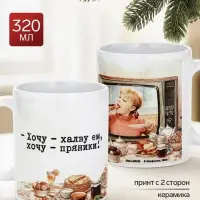 Кружка керамическая новогодняя &laquo;Хочу халву, хочу пряники!&raquo;, 320 мл, Мосфильм