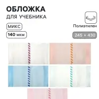 Обложка ПЭ 245&times;430 мм, 140 мкм, для учебников, универсальная, с закладкой, МИКС