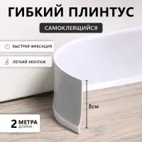 Гибкий плинтус TAKE IT EASY, самоклеящийся, 80&times;80&times;2000 мм, ПВХ, белый