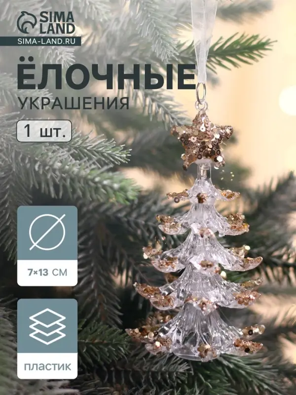 Ёлочная игрушка &laquo;Зимнее волшебство. Праздник&raquo; ёлочка, 13&times;7 см, прозрачно-золотой