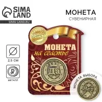 Монета выбора сувенир &laquo;Да - Нет&raquo;, d=2.5 см