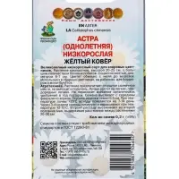 Семена цветов Астра низкорослая "Желтый ковер", 0,2 г