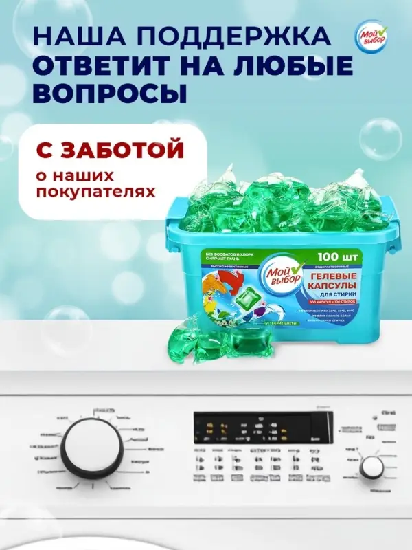 Капсулы для стирки односоставные Мой Выбор &laquo;Весенние цветы&raquo; 100 шт. по 8 г бокс