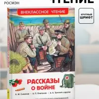 Книга детская &laquo;Рассказы о войне&raquo;, 192 стр., Симонов К.М., Платонов А.П., Толстой А.Н.