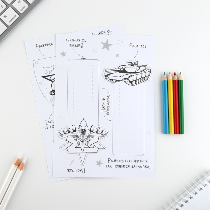 Набор для создания закладок «23 февраля» Набор для создания закладок «23 февраля»