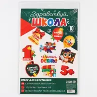 Набор для оформления школьного класса на 1 Сентября &laquo;День знаний&raquo;, 10 предметов