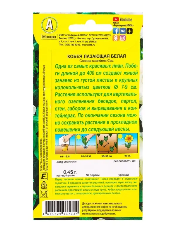 Семена цветов Кобея белая , Ц/П,0,45 г Семена цветов Кобея белая , Ц/П,0,45 г
