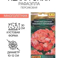 Семена цветов Пеларгония "Рафаэлла", персиковая, F1, 5 шт