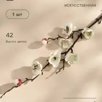 Цветы искусственные &laquo;Веточка сакуры&raquo;, 2.5&times;42 см, белые