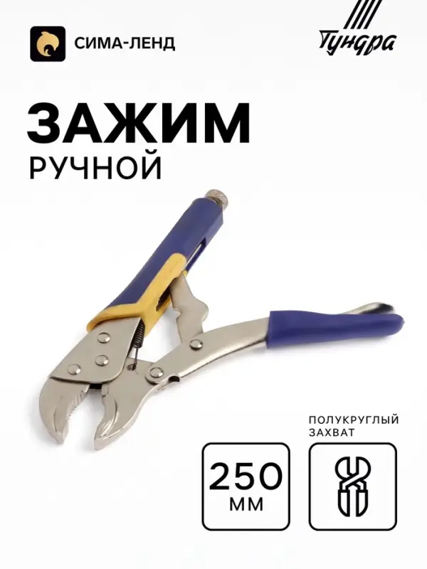 Зажим ручной ТУНДРА, усиленный полукруглый захват, с фиксатором, 2К рукоятки, 250 мм