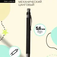 Карандаш механический, металлический, чёрный, узел 5.6 мм