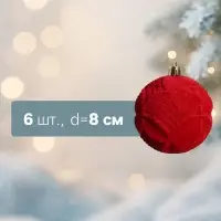 Ёлочные шары &laquo;Бьорн&raquo;, d=8 см, набор 6 шт., геометрия, красные