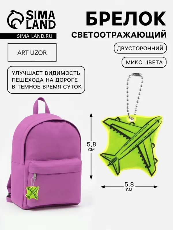 Светоотражающий элемент &laquo;Самолёт&raquo;, двусторонний, 5.8&times;5.8 см, МИКС