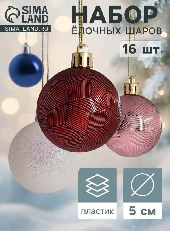 Ёлочные шары &laquo;Астрид ассорти&raquo;, d=5 см, набор 16 шт., МИКС