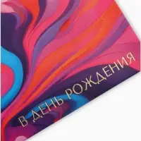 Конверт для денег &laquo;В день рождения&raquo;, розовый, 16,5 х 8 см