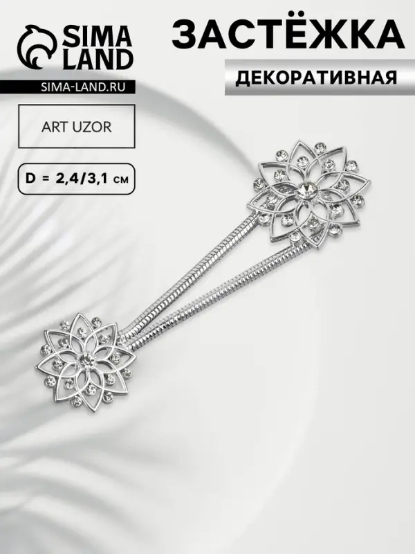 Декоративная застёжка, d = 2,4/3.1 см, цвет серебряный