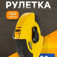Рулетка геодезическая ТУНДРА, ПВХ лента, закрытый корпус, 30 м &times; 15 мм