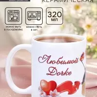 Кружка чайная керамическая &laquo;Любимой дочке&raquo;, 320 мл