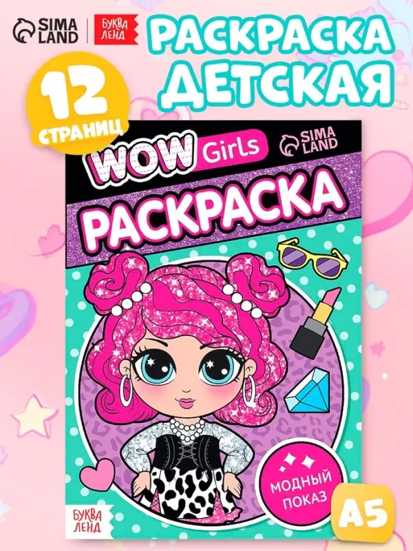 Раскраска &laquo;WOW Girls. Модный показ&raquo;, формат А5, 12 стр.