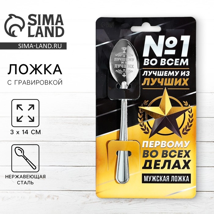 Ложка чайная с гравировкой &laquo;Лучшему из лучших&raquo;, на подарочной открытке, 3 х 14 см.