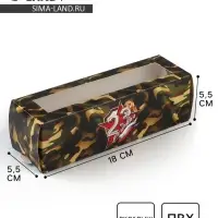 Коробка для макарун «23 февраля», 5.5 х 18 х 5.5 см