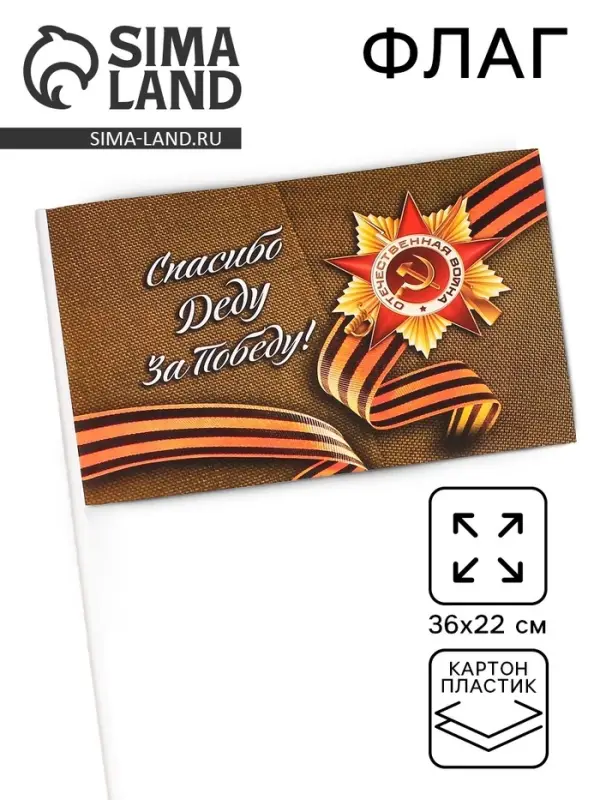Флаг на 9 мая «Спасибо деду за победу!» Флаг на 9 мая «Спасибо деду за победу!»